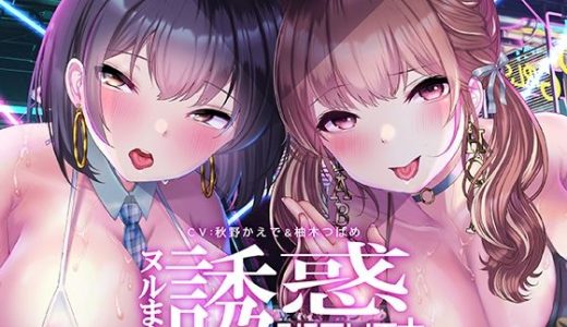 ぬるまん★誘惑ナイト！～ぼくの彼女の裏バイト～【フォーリーサウンド】