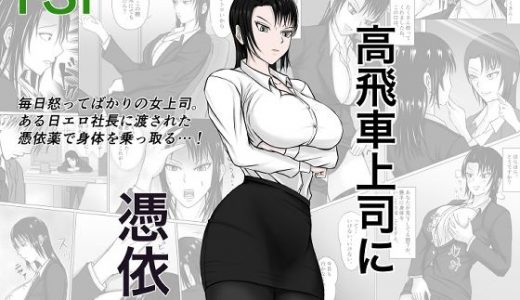 高飛車上司に憑依