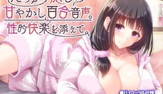 たっぷり癒しの甘やかし百合音声。性的快楽を添えて。
