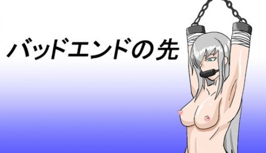 バッドエンドの先