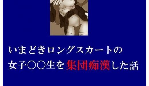 いまどきロングスカートの女子〇〇生を集団痴●した話