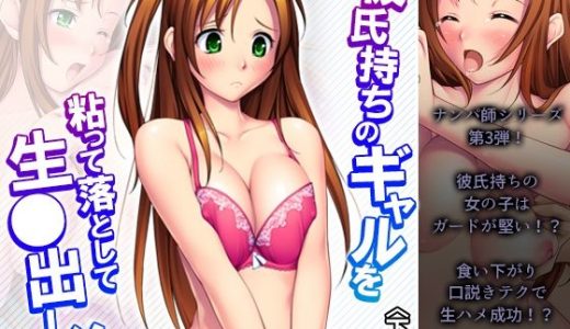 彼氏持ちのギャルを粘って落として生●出し 下巻