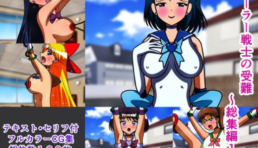 セーラー戦士の受難 総集編1