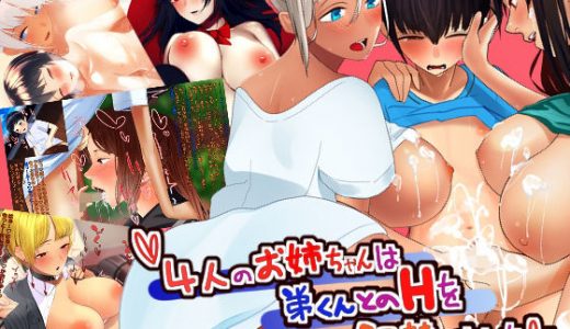 4人のお姉ちゃんは弟くんとのHを解禁しました
