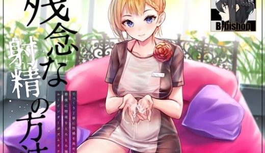 残念な射精の方法 じっくり丁寧に性感を高められて最後に精液をとろとろ漏らすルーインオーガズムオナサポ
