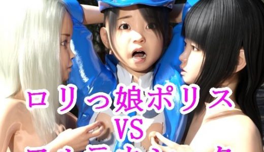 ●●っ娘ポリスVSヌルテカ●●●