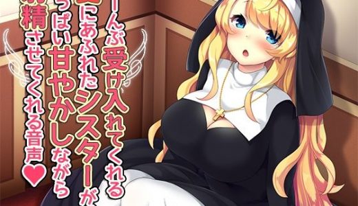 ぜーんぶ受け入れてくれる愛にあふれたシスターが、いっぱい甘やかしながら射精させてくれる音声