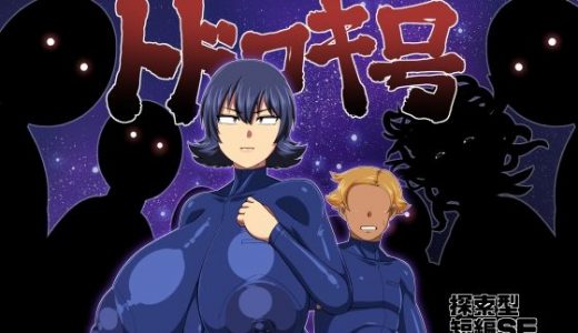 難破宇宙船トドロキ号