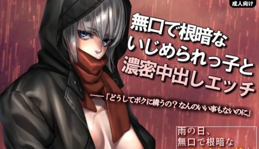 いじめられっ子を助けたら濃密中出しエッチしまくる関係になった話 ～雨の日、無口で根暗ないじめられっ娘を拾いまして～