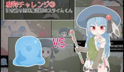 魔物チャレンジ3 引き籠り気味魔術師VSスライムくん