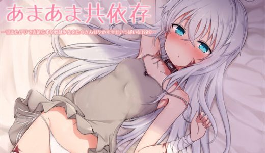 【KU100】奴●少女ティティとのあまあま共依存 -甘えたがりで舌足らずな奴●少女をたくさん甘やかす幸せいっぱいな190分-