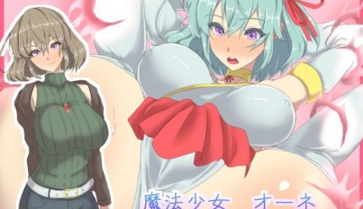 魔法少女オーネ