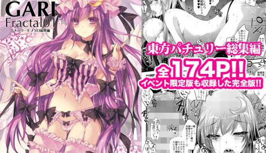 GARIGARI Fractal01 パチュリーモノクロ総集編 完全版