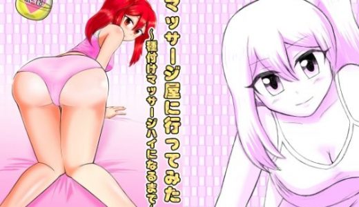 マッサージ屋に行ってみた～種付けマッサージハイになるまで～