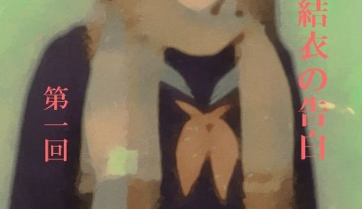 結衣の告白 第一回
