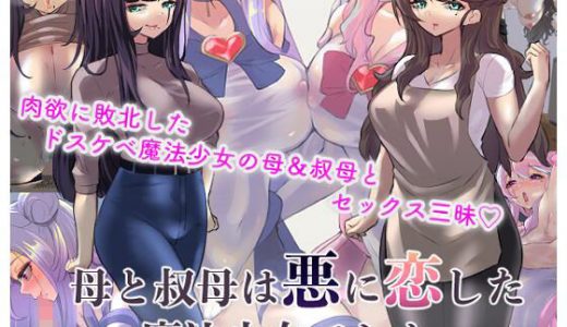 母と叔母は悪に恋した魔法少女でした。