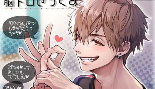 脳トロせっくす vol.1