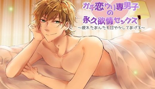 ガチ恋ウリ専男子の永久欲情セックス～疲れたあんたを甘やかしてあげる～