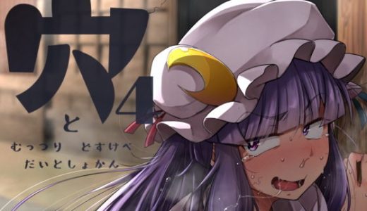 穴とむっつりどすけべだいとしょかん4