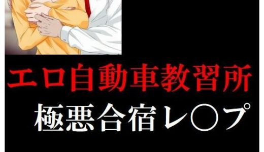 エロ自動車教習極悪合宿レ〇プ