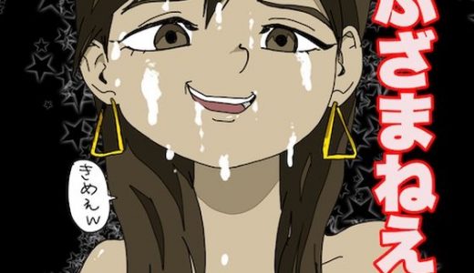 オタクくぅ～ん、ギャルをなめんなよぉ～