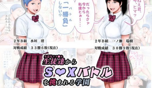 生意気メス●●にSEXバトルを挑まれる学園