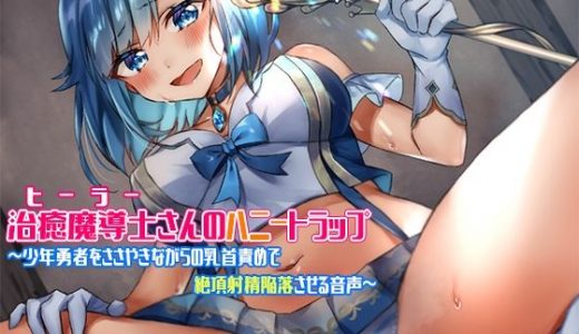 治癒魔導士（ヒーラー）さんのハニートラップ～●●勇者をささやきながらの乳首責めで絶頂射精陥落させる音声～
