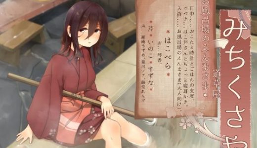 【お口悪戯】道草屋-はこべら6-お風呂場のえんまさま【おこた耳かき】