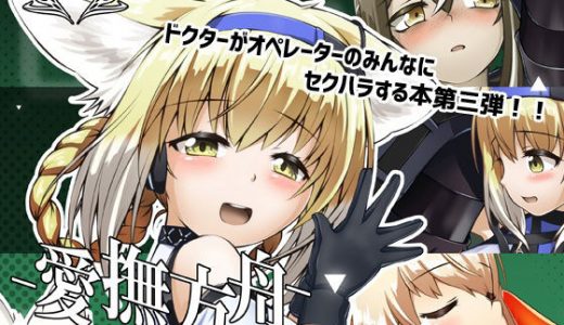 愛撫方舟-AIBUNIGHTS-＃3