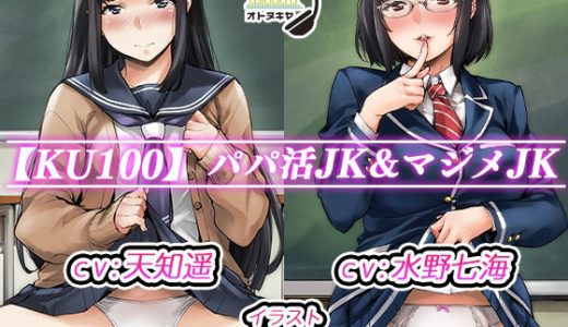 【KU100】パパ活●●＆マジメ●●