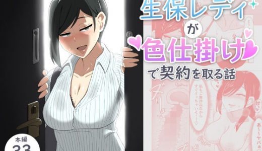 生保レディが色仕掛けで契約を取る話