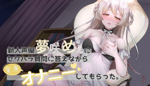 新人声優夢咲めぇにセクハラ質問に答えながら実演オナニーしてもらった。【バイノーラル】