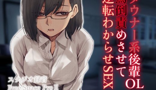 ダウナー系後輩OLに罵倒責めさせて逆転わからせSEX