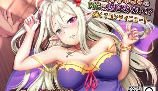 異世界さきゅばすはMCに逆らえない！？ ～ 強くてコンティニュー！ ～