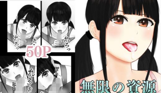 フェラチオ熱心なセフレができた 『無限の資源2』