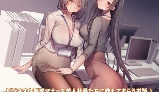 【KU100】ビジネス性処理マナーを美人社員たちに教えてもらうお話♪【スマホ用壁紙付き♪】