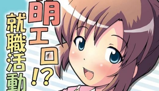 萌エロ！？就職活動