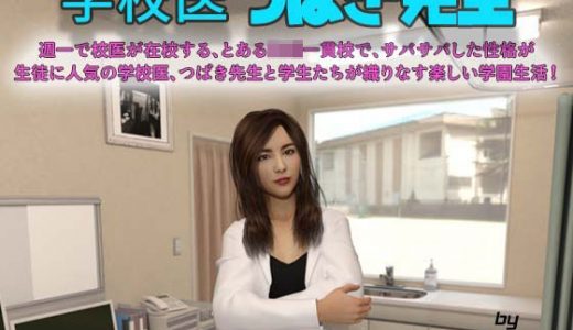 【無料】学校医 つばき先生