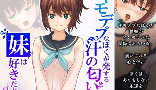 キモデブなぼくが発する汗の匂いを妹は好きだと言った