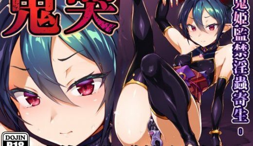 鬼哭 鬼姫監禁淫蟲寄生