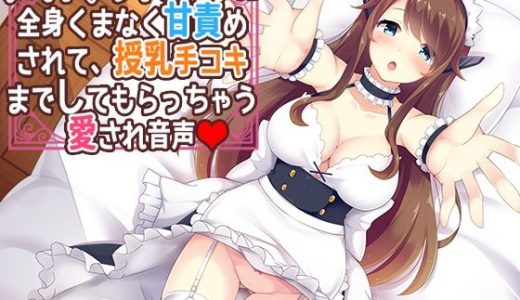 メイドアンドロイドに全身くまなく甘責めされて、授乳手コキまでしてもらっちゃう愛され音声
