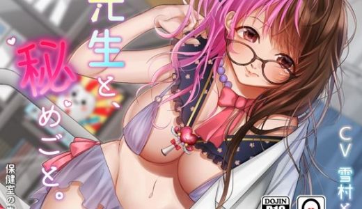 先生と、秘めごと。 - 保健室の先生編 -