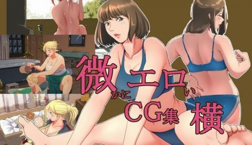 微かにエロいCG集 横