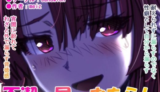 漏らして臭って 01 臭くて不潔なほどに