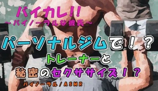 バイカレ！～パーソナルトレーナーと秘密のセクササイズで股間がもっこりパンプアップ！？～ASMR/バイノーラル/ジム/筋トレ/ゲイ/ホモ/男同士/女性向け/エロボイス