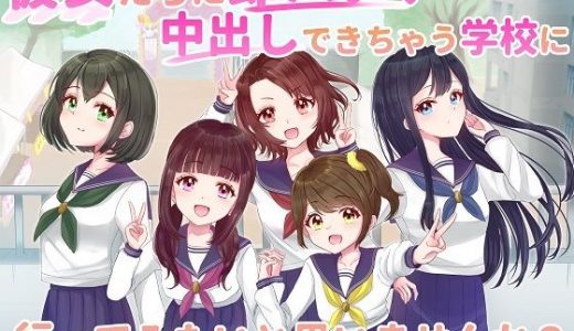 Version2_彼女たちに即ハメ、中出しできちゃう学校に行ってみたいと思いませんか？