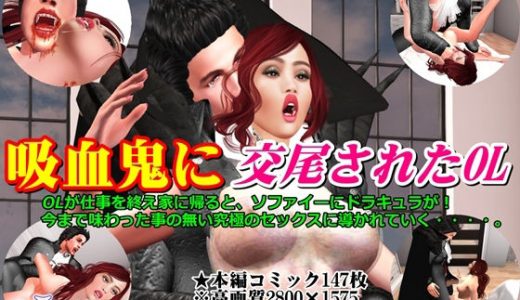 吸血鬼に交尾されたOL