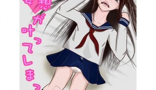 妄想（ゆめ）が叶ってしまった妹ちゃん。（ふたなり、オナニー、おもらし）