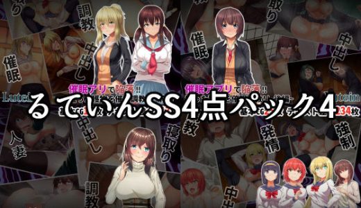 るていんSS4点パック4