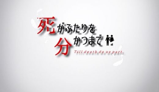 死がふたりを分かつまで
